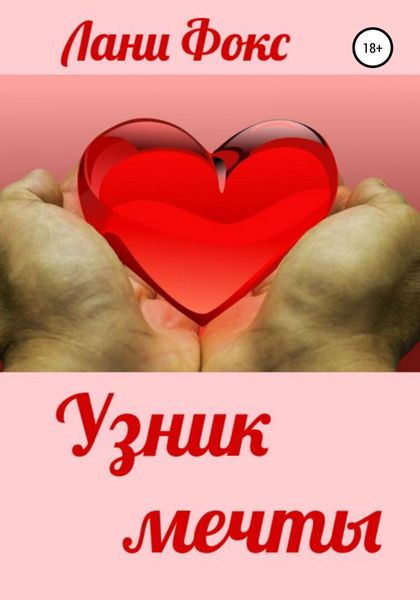 Обложка книги  «Узник мечты»