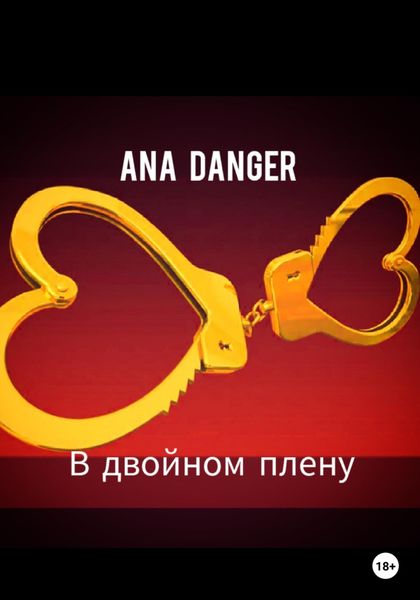 Обложка книги  «В двойном плену»