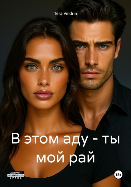 Обложка книги  «В этом аду – ты мой рай»