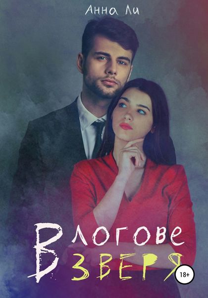Обложка книги  «В логове зверя»