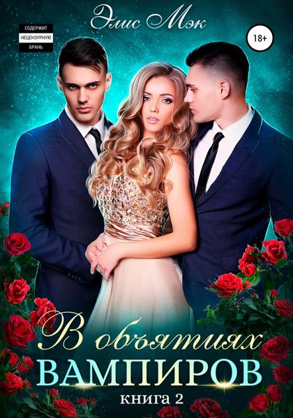 Обложка книги  «В объятиях вампиров. Книга 2»