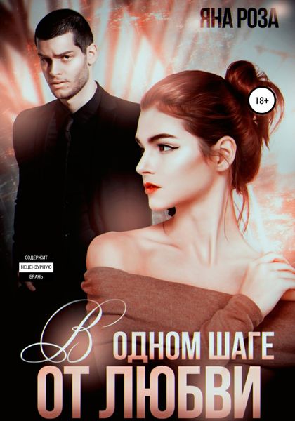 Обложка книги  «В одном шаге от любви»