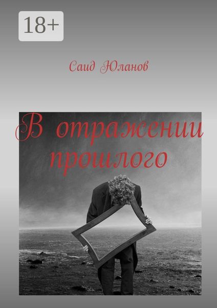 Обложка книги  «В отражении прошлого»