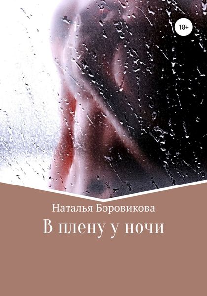 Обложка книги  «В плену у ночи»