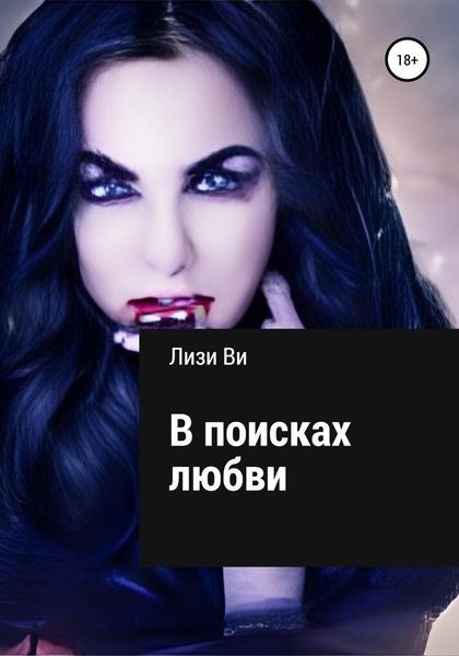 Обложка книги  «В поисках любви»