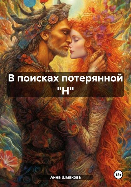 Обложка книги «В поисках потерянной "Н"»