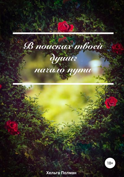 Обложка книги  «В поисках твоей души: Начало пути»