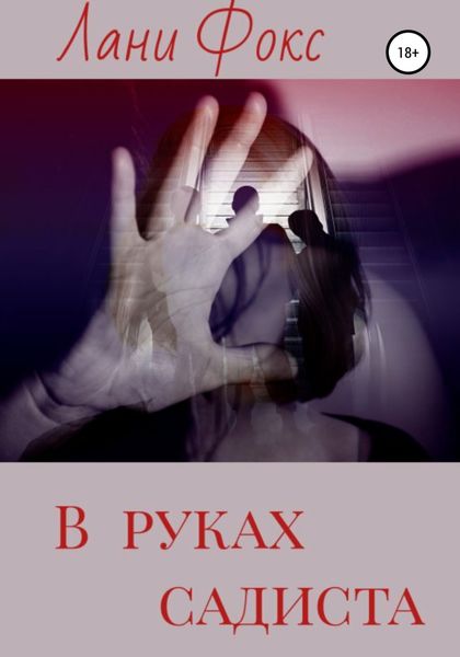 Обложка книги  «В руках садиста»