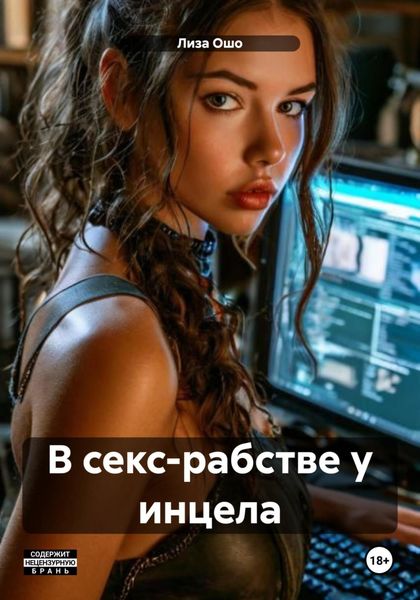 Обложка книги  «В секс-рабстве у инцела»