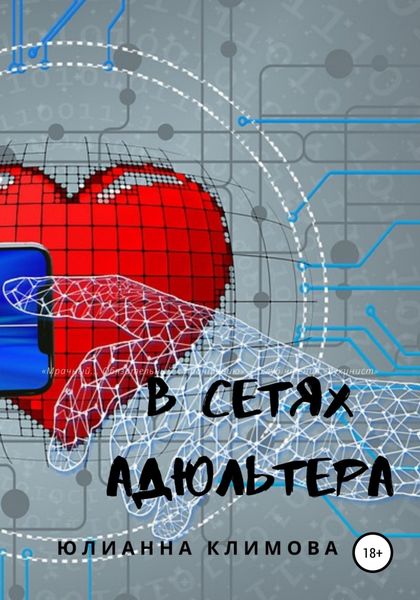 Обложка книги  «В сетях адюльтера»