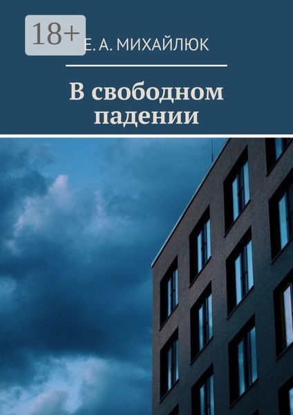 Обложка книги  «В свободном падении»