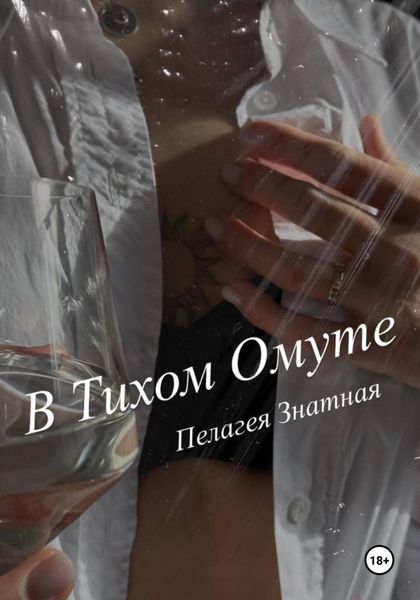 Обложка книги  «В тихом омуте»