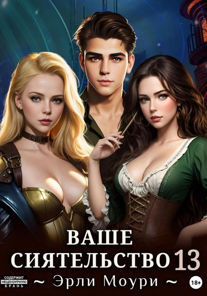 Обложка книги  «Ваше Сиятельство 13 (+ иллюстрации)»