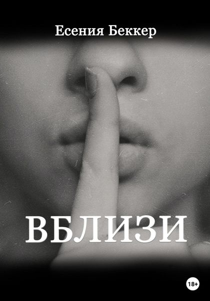 Обложка книги  «Вблизи»