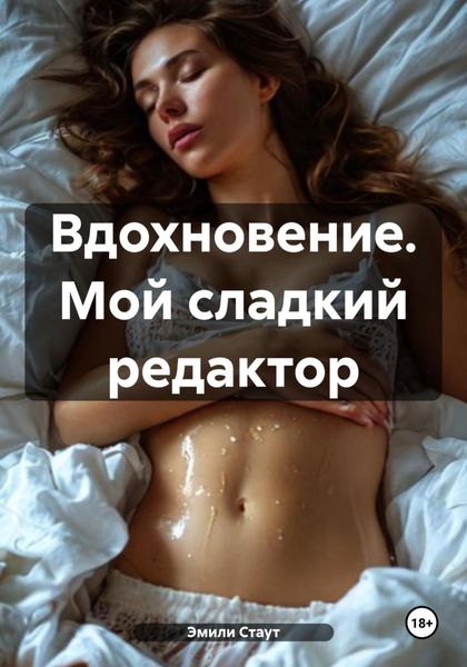 Обложка книги  «Вдохновение. Мой сладкий редактор»