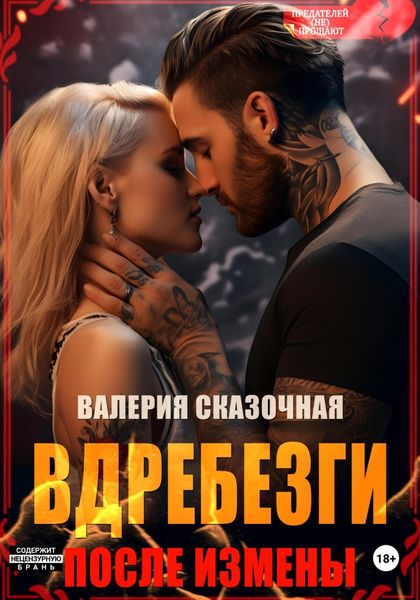 Обложка книги  «Вдребезги. После измены»