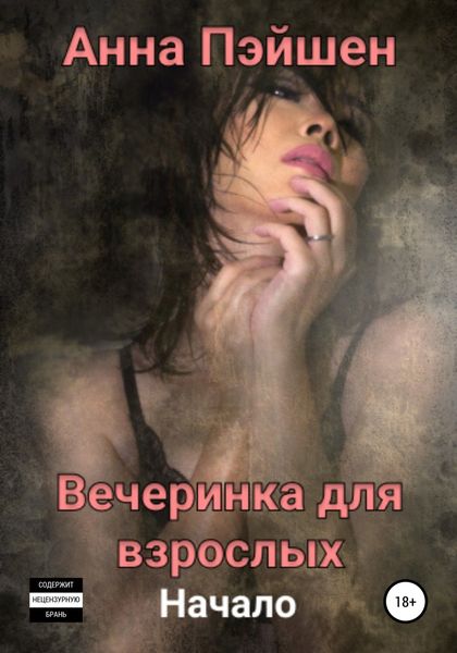 Обложка книги  «Вечеринка для взрослых. Начало»