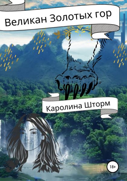 Обложка книги  «Великан Золотых гор»