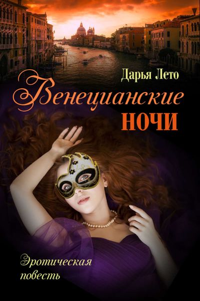 Обложка книги «Венецианские ночи»