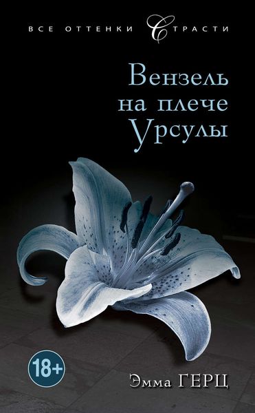 Обложка книги  «Вензель на плече Урсулы»