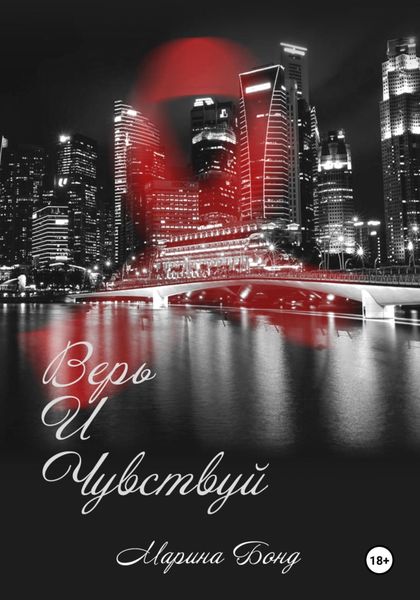 Обложка книги  «Верь и чувствуй»
