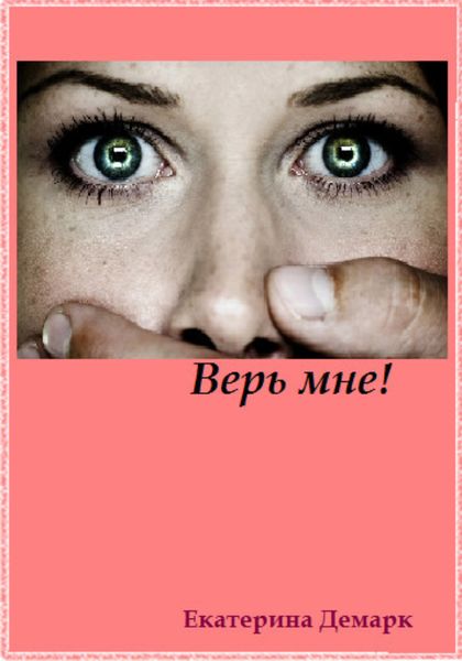 Обложка книги  «Верь мне!»