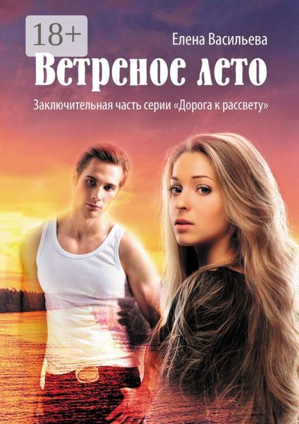 Обложка книги  «Ветреное лето»