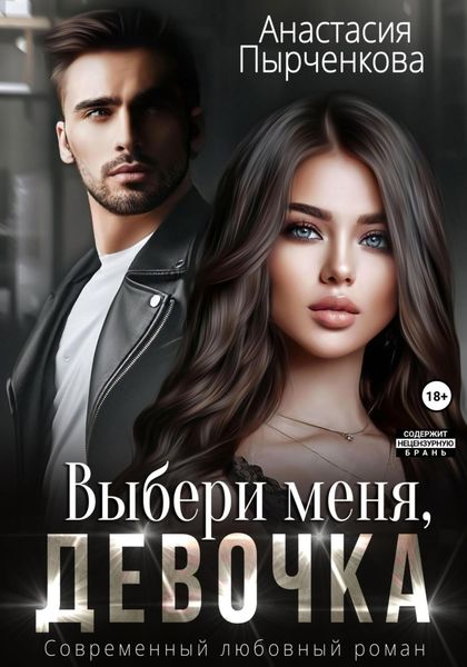 Обложка книги  «Выбери меня, девочка»