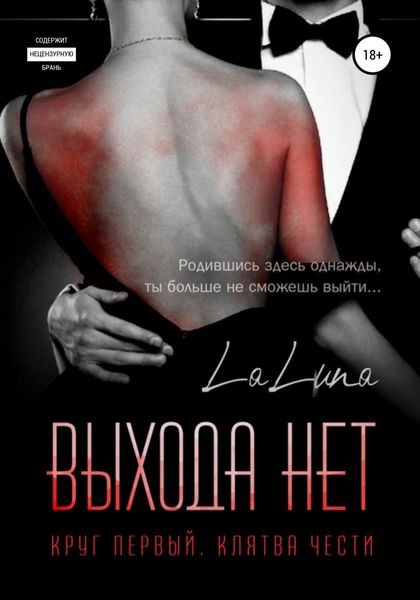 Обложка книги  «Выхода нет»
