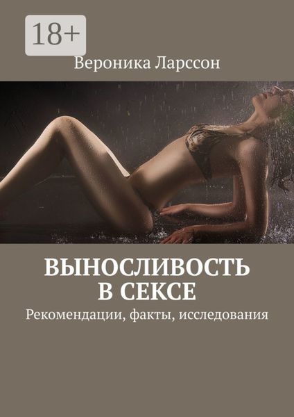 Обложка книги  «Выносливость в сексе. Рекомендации, факты, исследования»