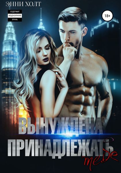 Обложка книги  «Вынуждена принадлежать тебе»