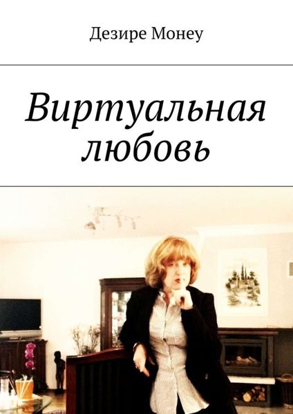 Обложка книги  «Виртуальная любовь»
