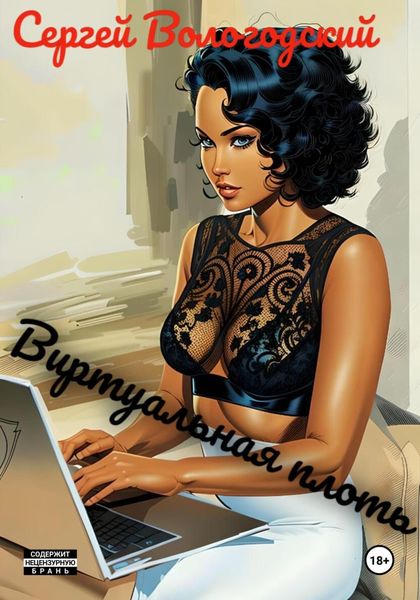 Обложка книги  «Виртуальная плоть»