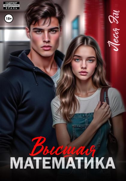 Обложка книги  «Высшая математика»