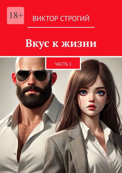 Обложка книги  «Вкус к жизни. Часть 1»