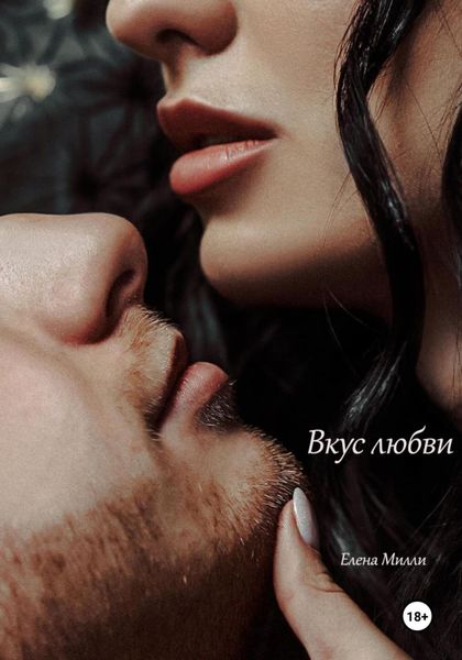 Обложка книги  «Вкус любви»