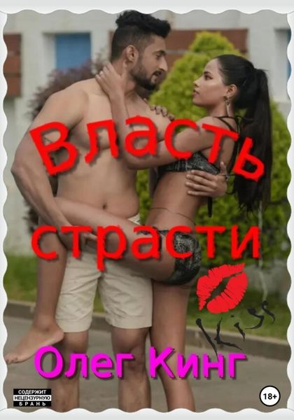 Обложка книги  «Власть страсти»