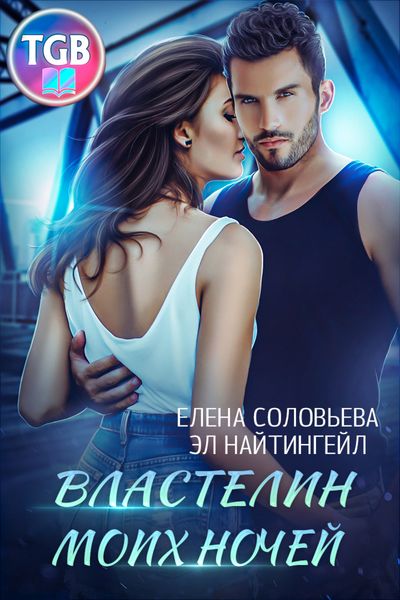 Обложка книги  «Властелин моих ночей»