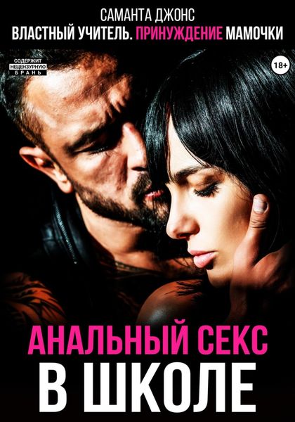 Обложка книги  «Властный учитель. Принуждение мамочки. Анальный секс в школе»
