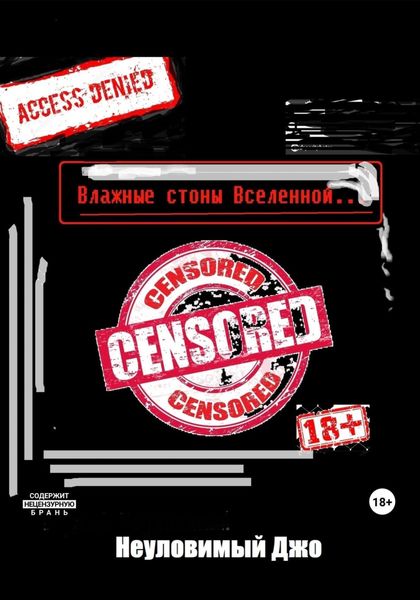 Обложка книги  «Влажные Стоны Вселенной»