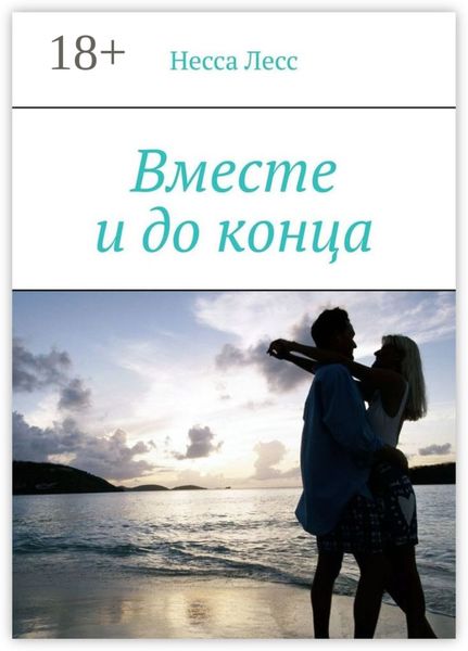 Обложка книги  «Вместе и до конца»