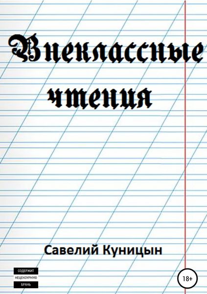 Обложка книги «Внеклассные чтения»
