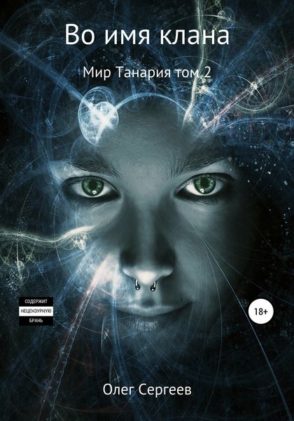 Обложка книги  «Во имя клана»