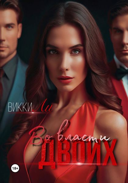 Обложка книги  «Во власти двоих»