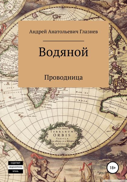 Обложка книги  «Водяной»
