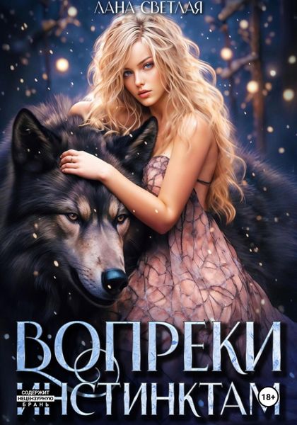 Обложка книги  «Вопреки инстинктам»