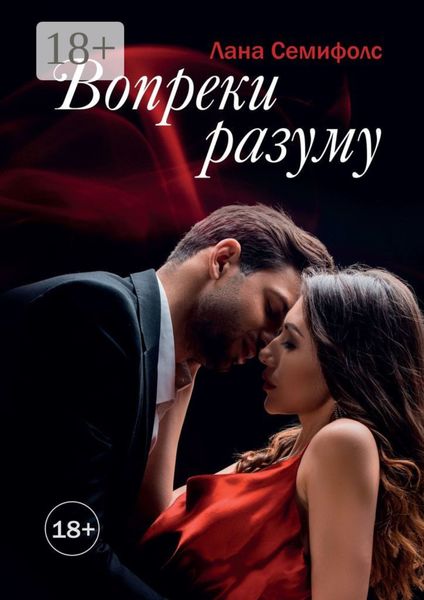 Обложка книги  «Вопреки разуму»