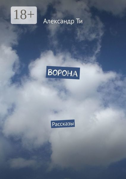 Обложка книги  «Ворона. Рассказы»