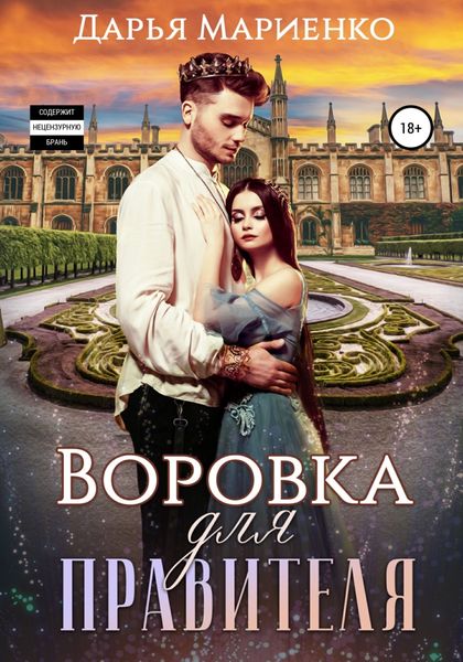 Обложка книги  «Воровка для правителя»