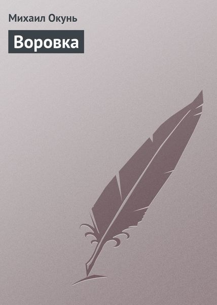 Обложка книги «Воровка»